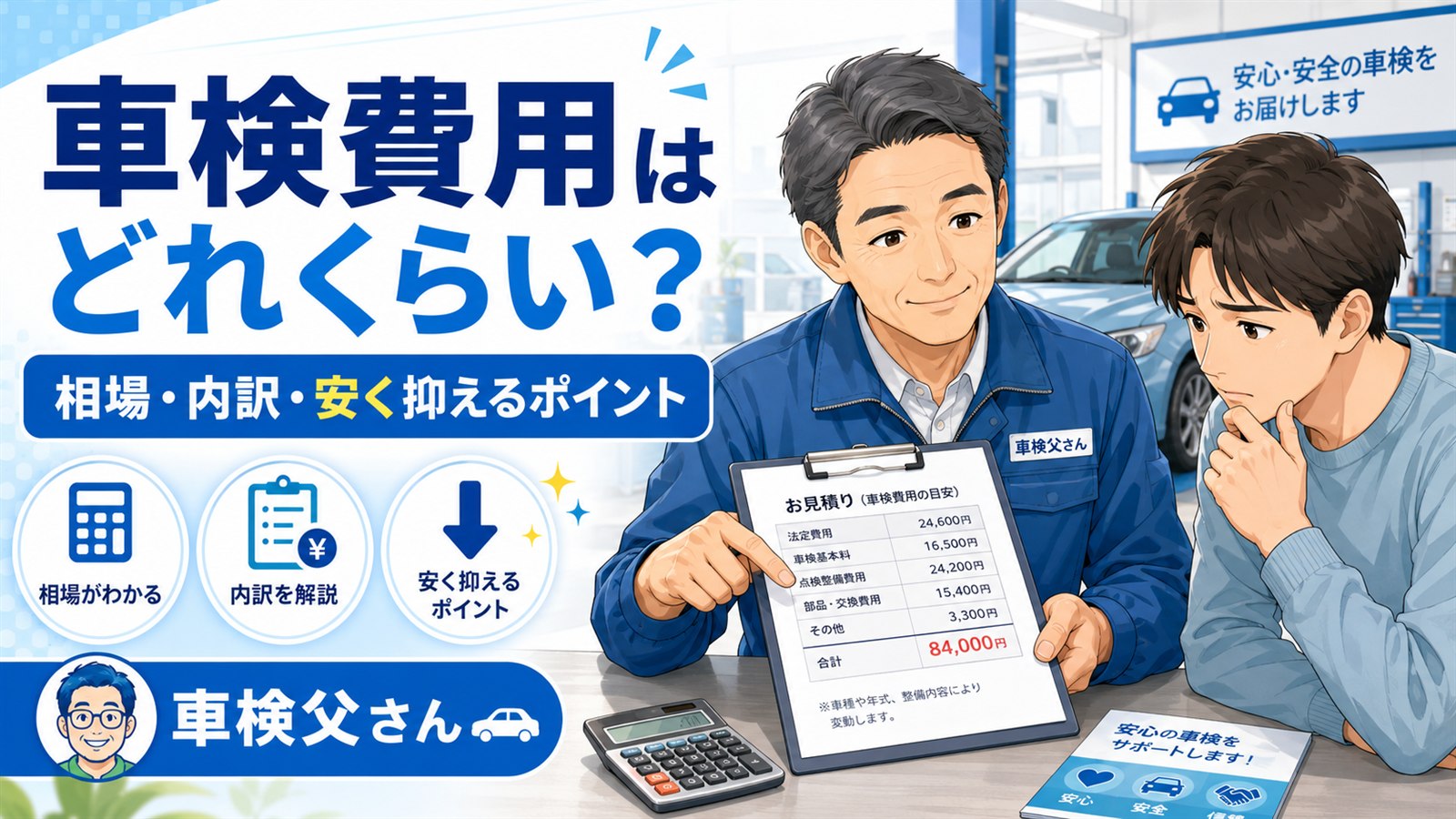 車検費用の相場や内訳を整備士が初心者に説明しているアイキャッチ画像